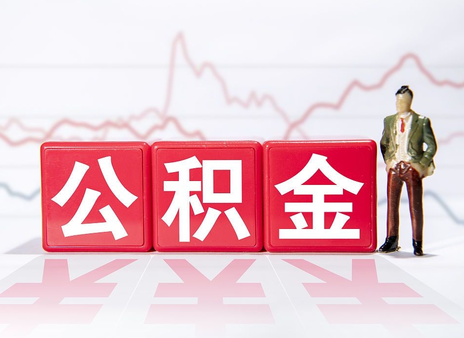 邢台4万公积金取多少（住房公积金4万）