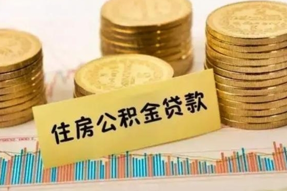 邢台离职公积金停交后能取来吗（离职后住房公积金断交以前交的会失效吗）