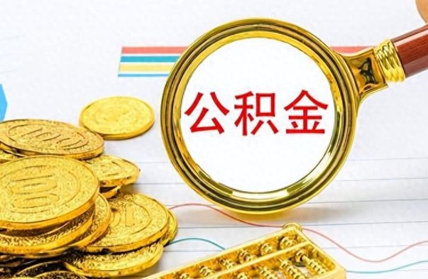 邢台个人办理公积金取款（取个人住房公积金）