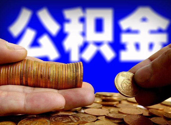 邢台封存的公积金如何体取（封存后公积金提取办法）